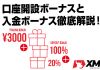 XM ボーナス
