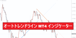 オートトレンドライン MT4 インジケーター