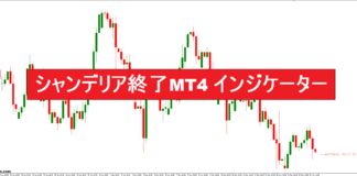 シャンデリア終了MT4 インジケーター