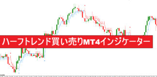 ハーフトレンド買い売りMT4インジケーター