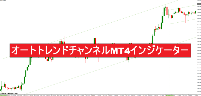 オートトレンドチャンネルMT4インジケーター